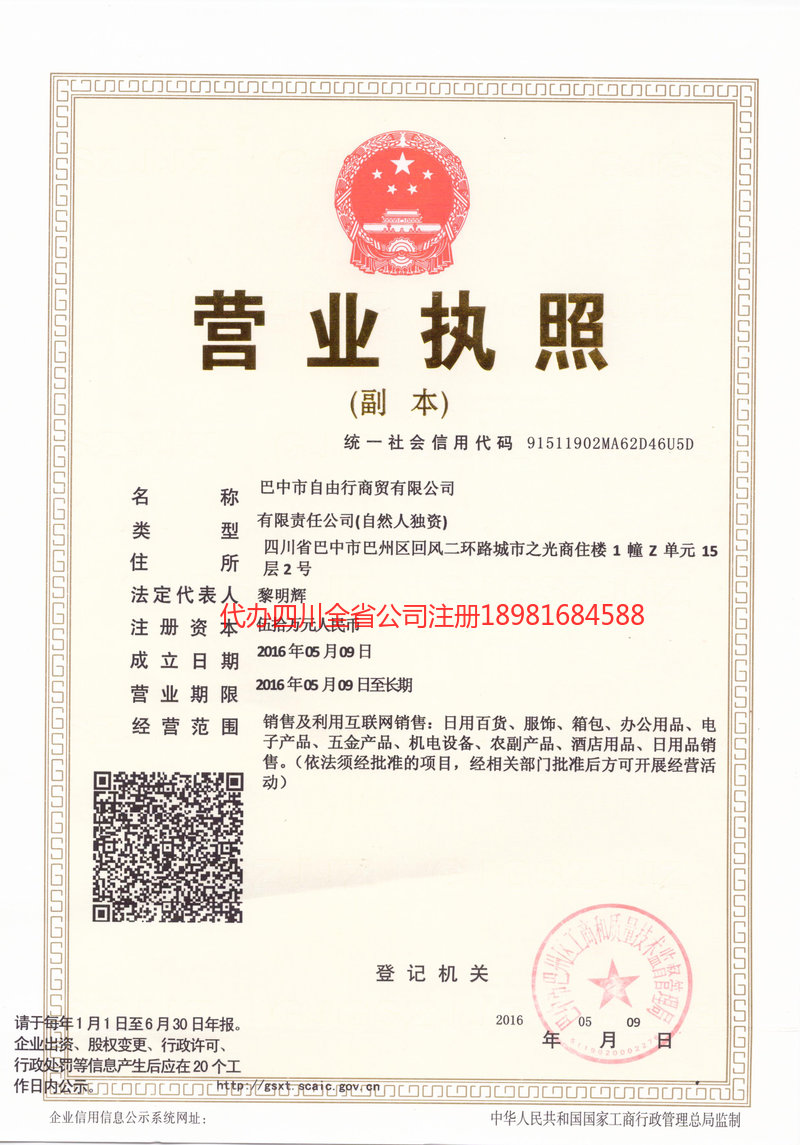 翠屏翠屏自由行商贸有限公司