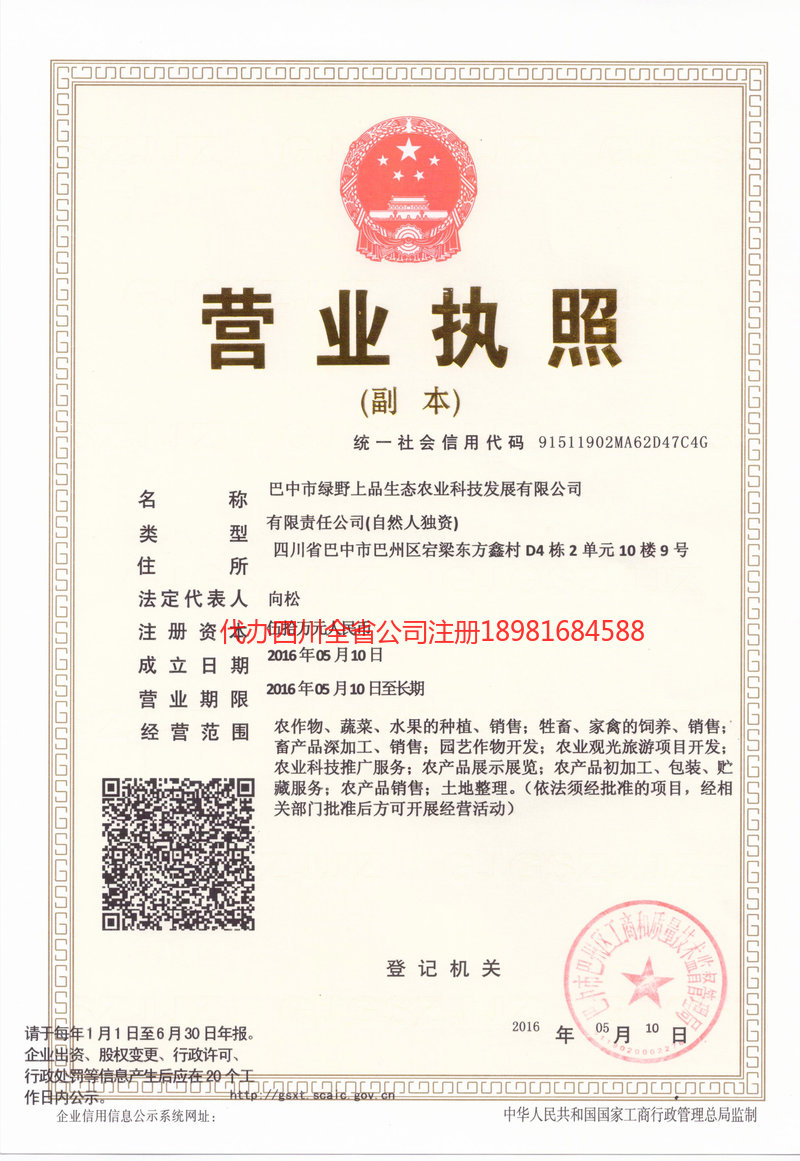 翠屏翠屏绿野上品生态农业科技发展有限公司